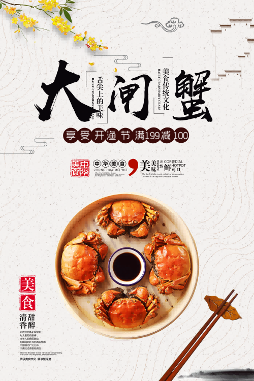 自助大闸蟹火锅促销螃蟹辣蟹宴巨蟹宣传海报