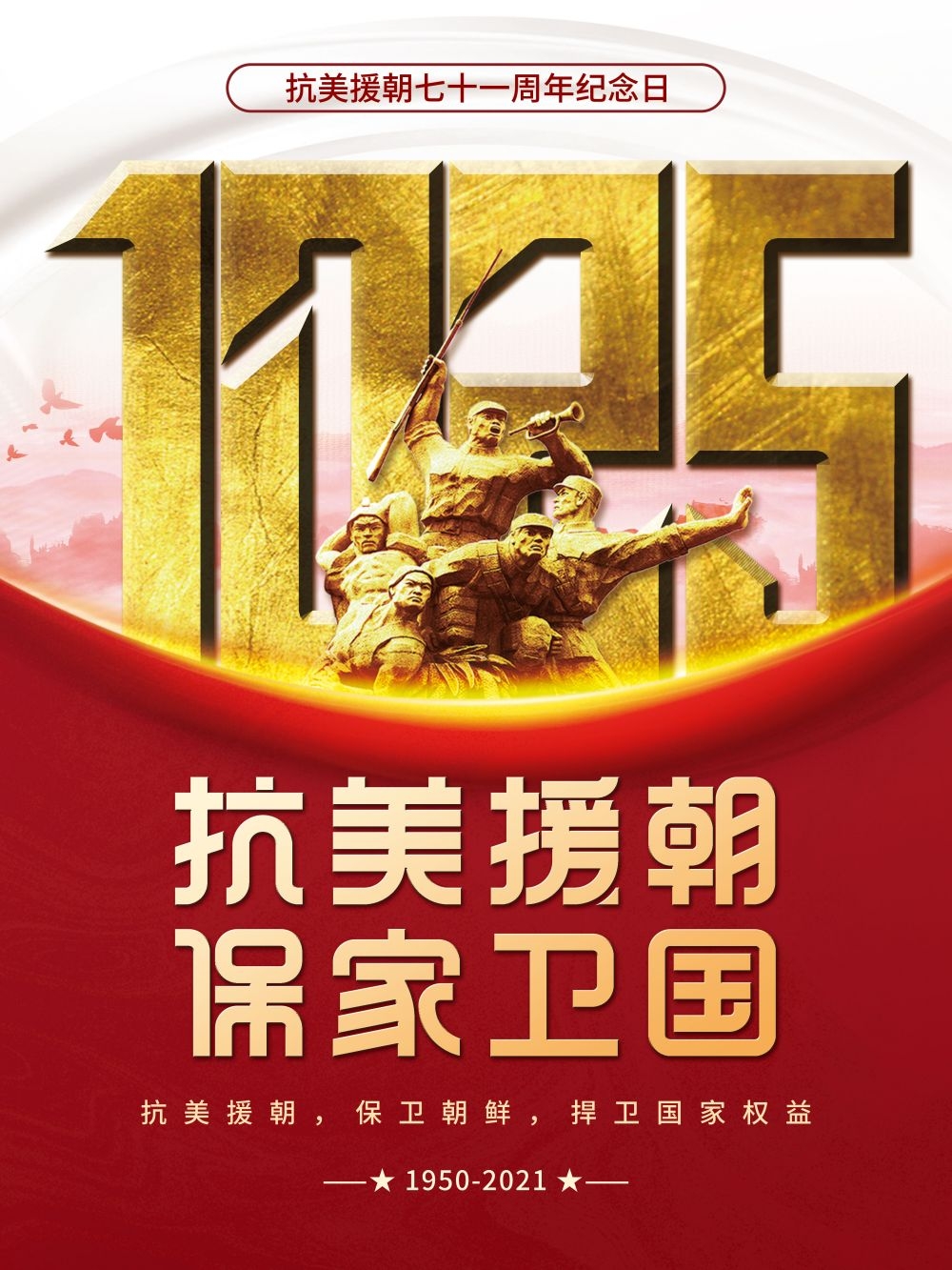 简约红色大气抗美援朝71周年纪念日宣传海报