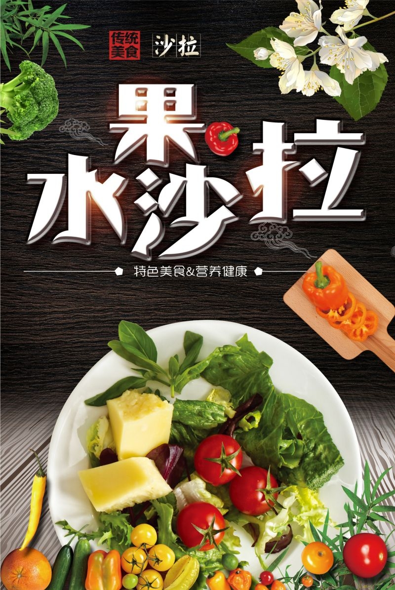 水果沙拉促销宣传海报广告设计素材