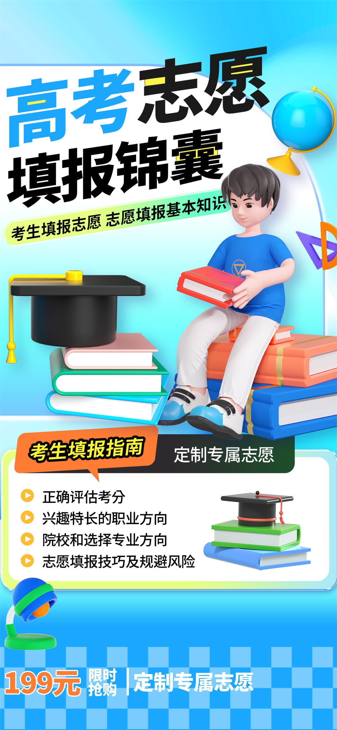 高考志愿填报服务指南活动宣传海报模板PSD分层设计素材54