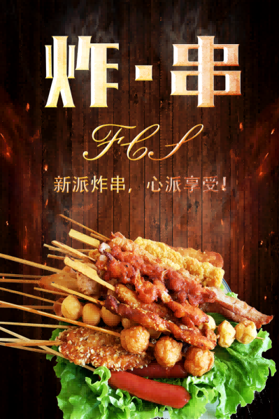 国潮复古烧烤炸串撸串夜市美食创意海报71