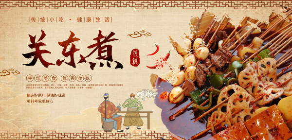 东北小吃关东煮海报壁画背景墙绘PSD设计素材模板11