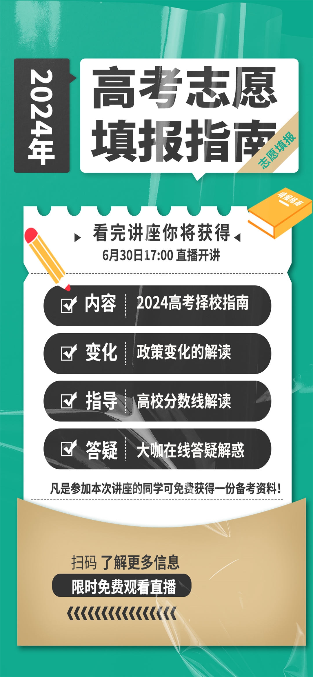 高考志愿填报服务指南活动宣传海报模板PSD分层设计素材33