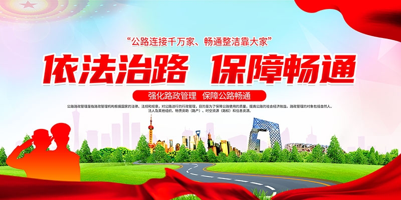 公路管理路政展板海报依法治路保障畅通交通宣传图片PSD素材2