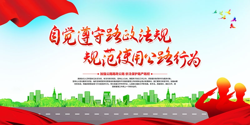 公路管理路政展板海报依法治路保障畅通交通宣传图片PSD素材4