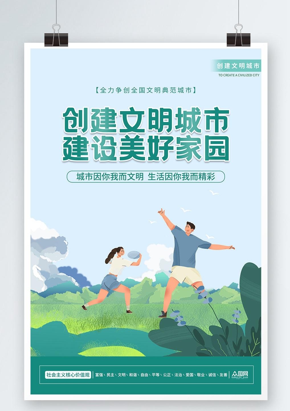唯美大气创建文明城市共建美好家园宣传展板海报素材