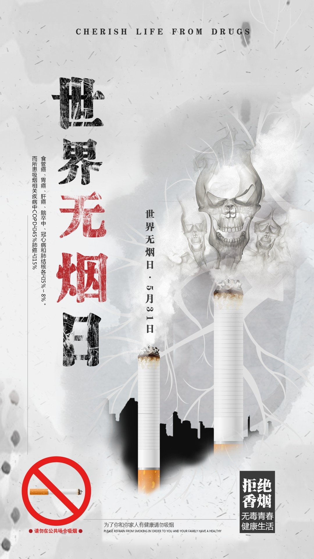 健康公益PSD海报模板世界无烟日禁止吸烟促销宣传单广告设计素17
