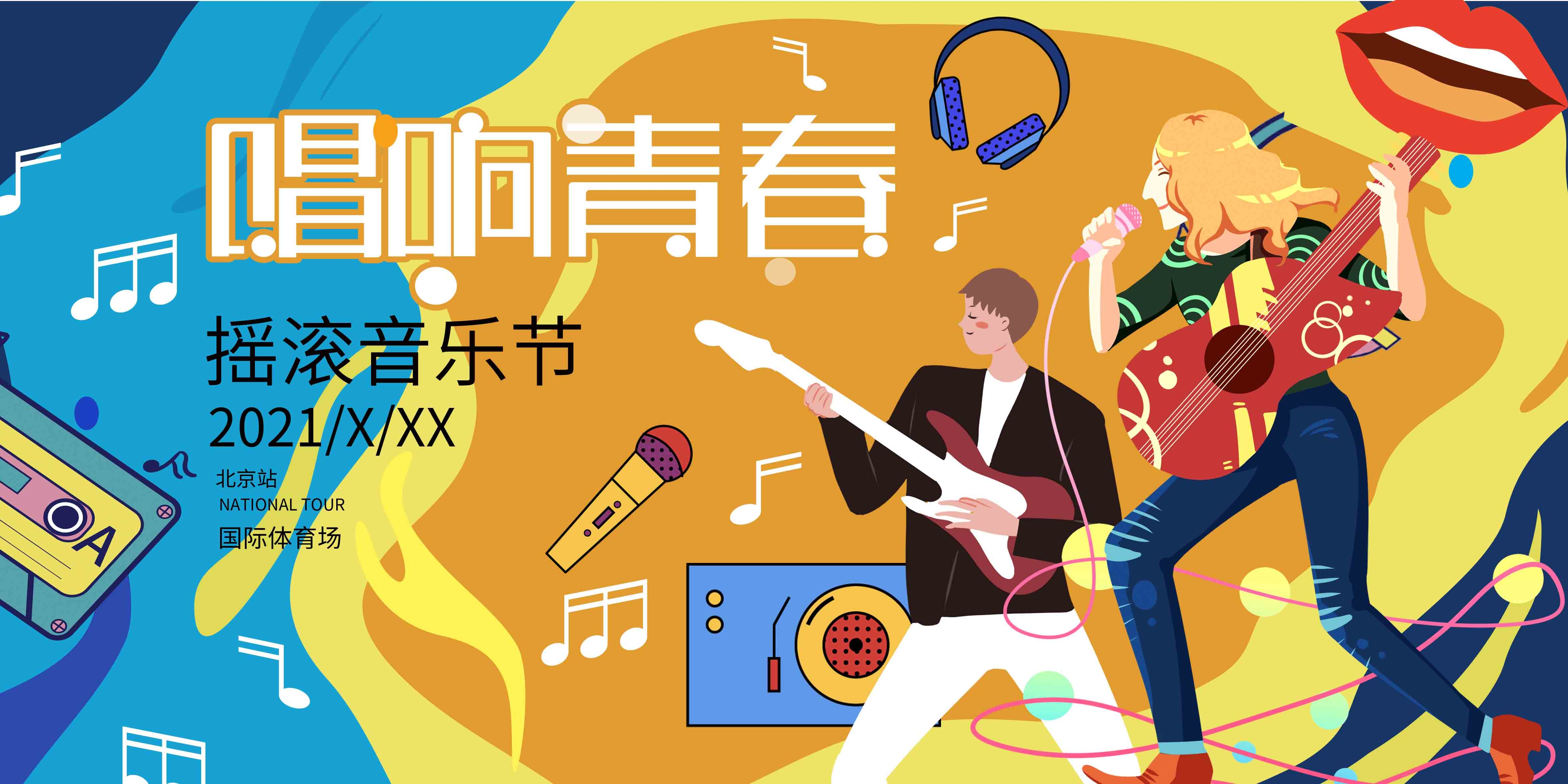 啤酒音乐节草莓音乐节校园音乐节展板2