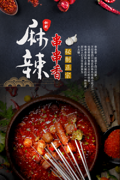 成都串串香海报壁画背景墙绘素材25