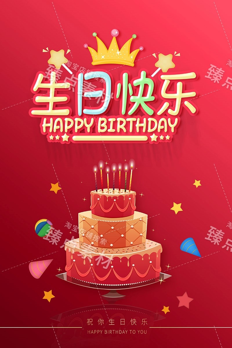 竖版生日快乐背景展板