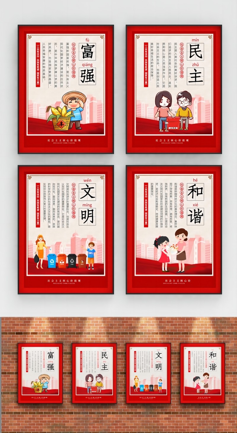 卡通校园风24字核心价值观公益海报富强民主文明和谐