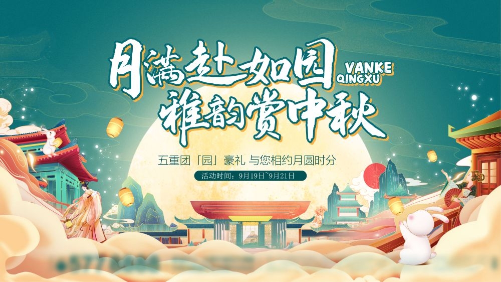 庆中秋贺国庆中秋节国庆节海报展板宣传栏20