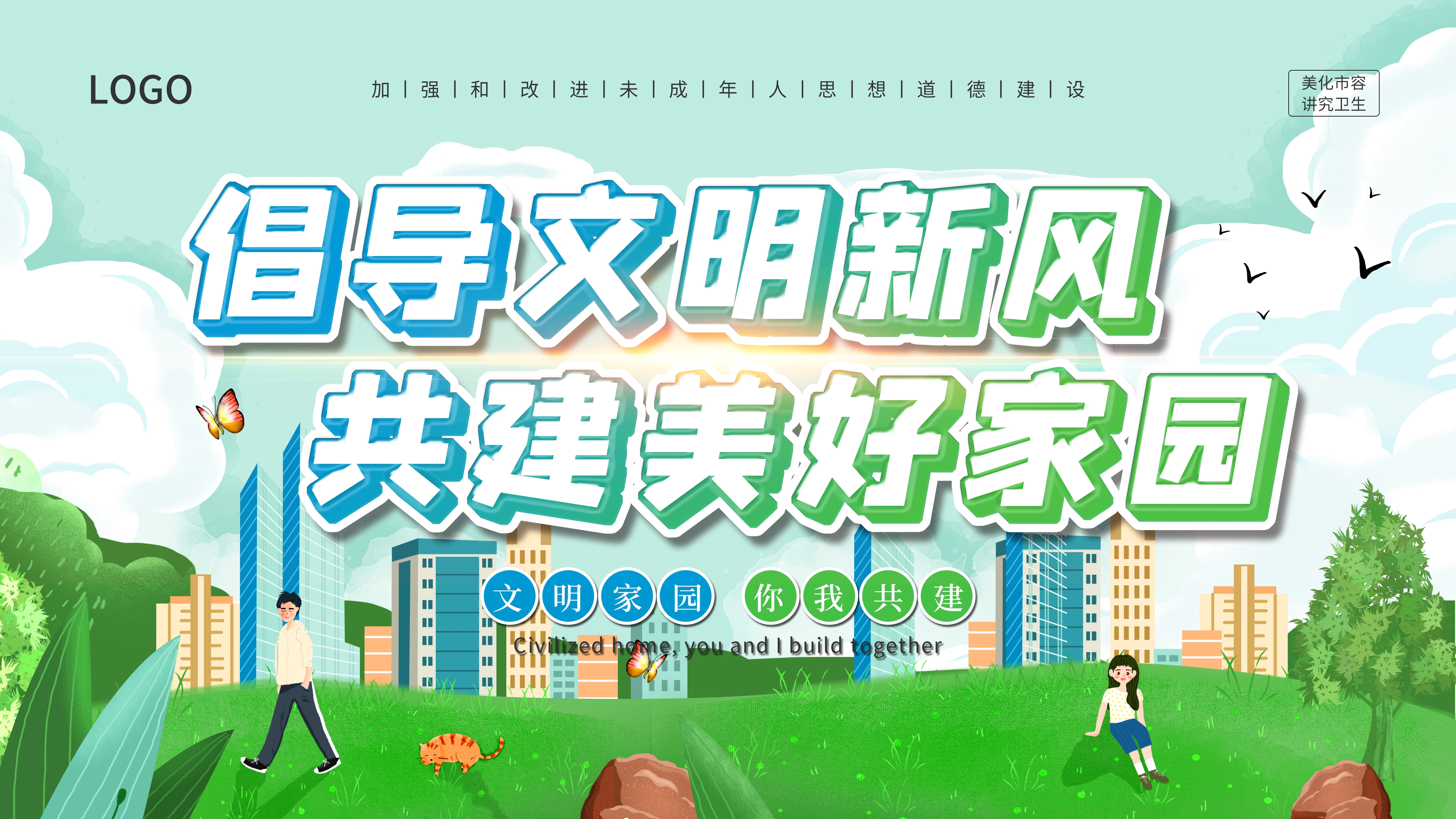 创建文明城市创建文明绿色城市展板30