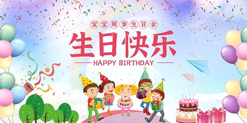 横版生日快乐背景展板 (13)