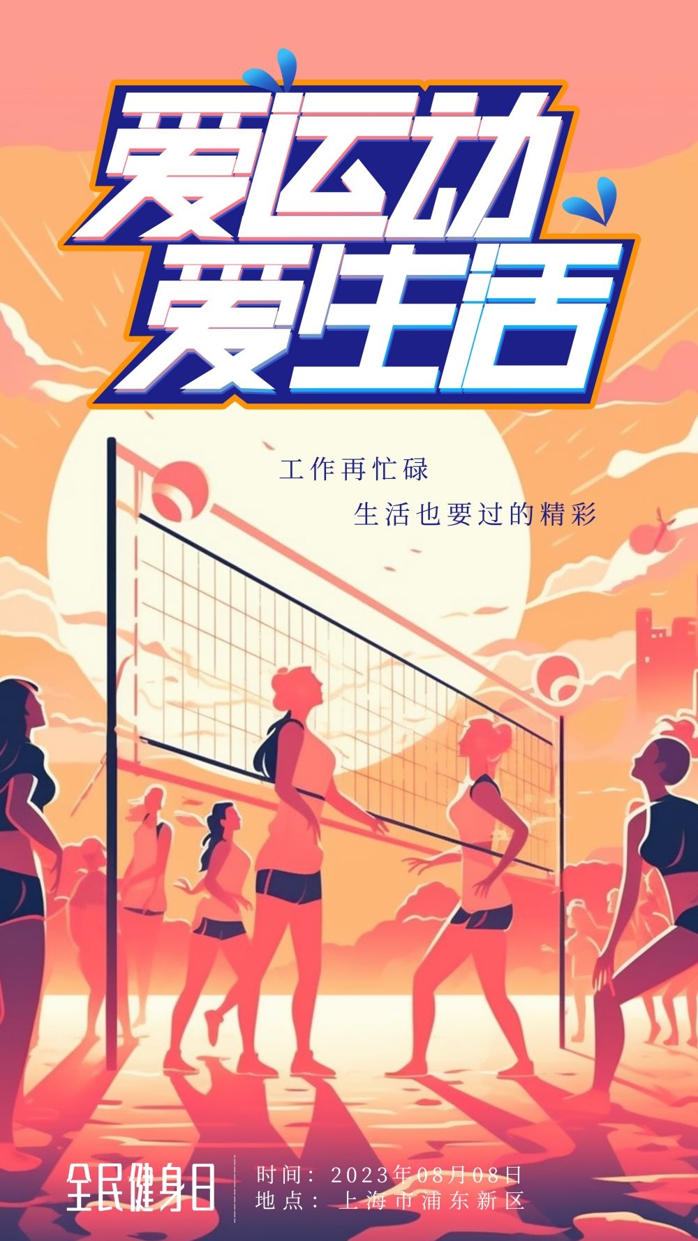运动健身日海报强身健体爱运动爱生活健身运动5