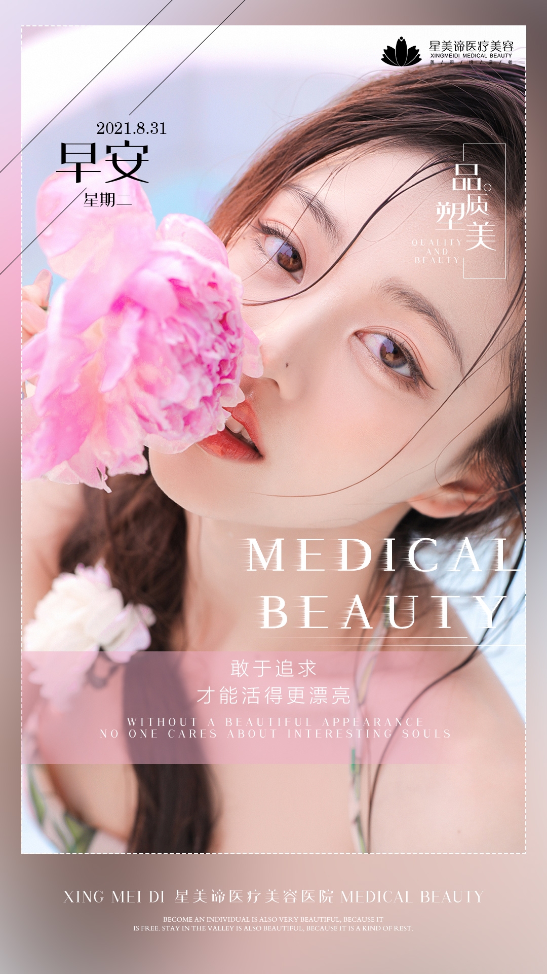 医美早安图海报走自己的路医疗美容16