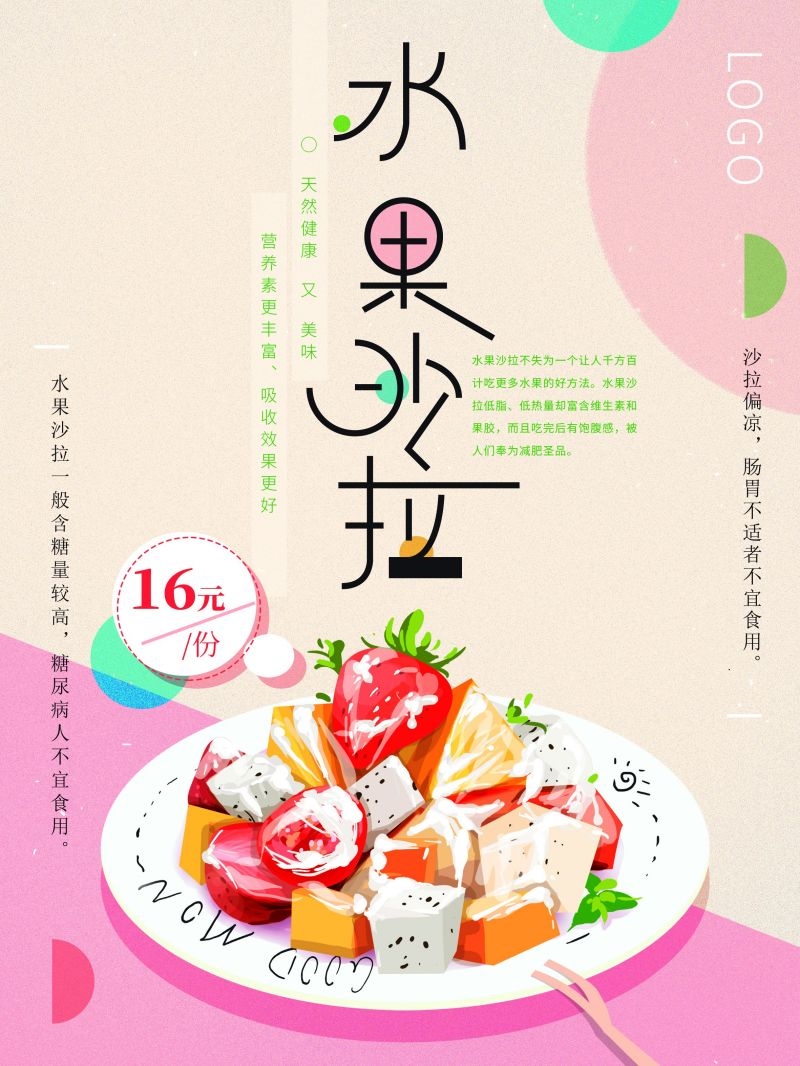 水果沙拉促销宣传海报广告设计素材