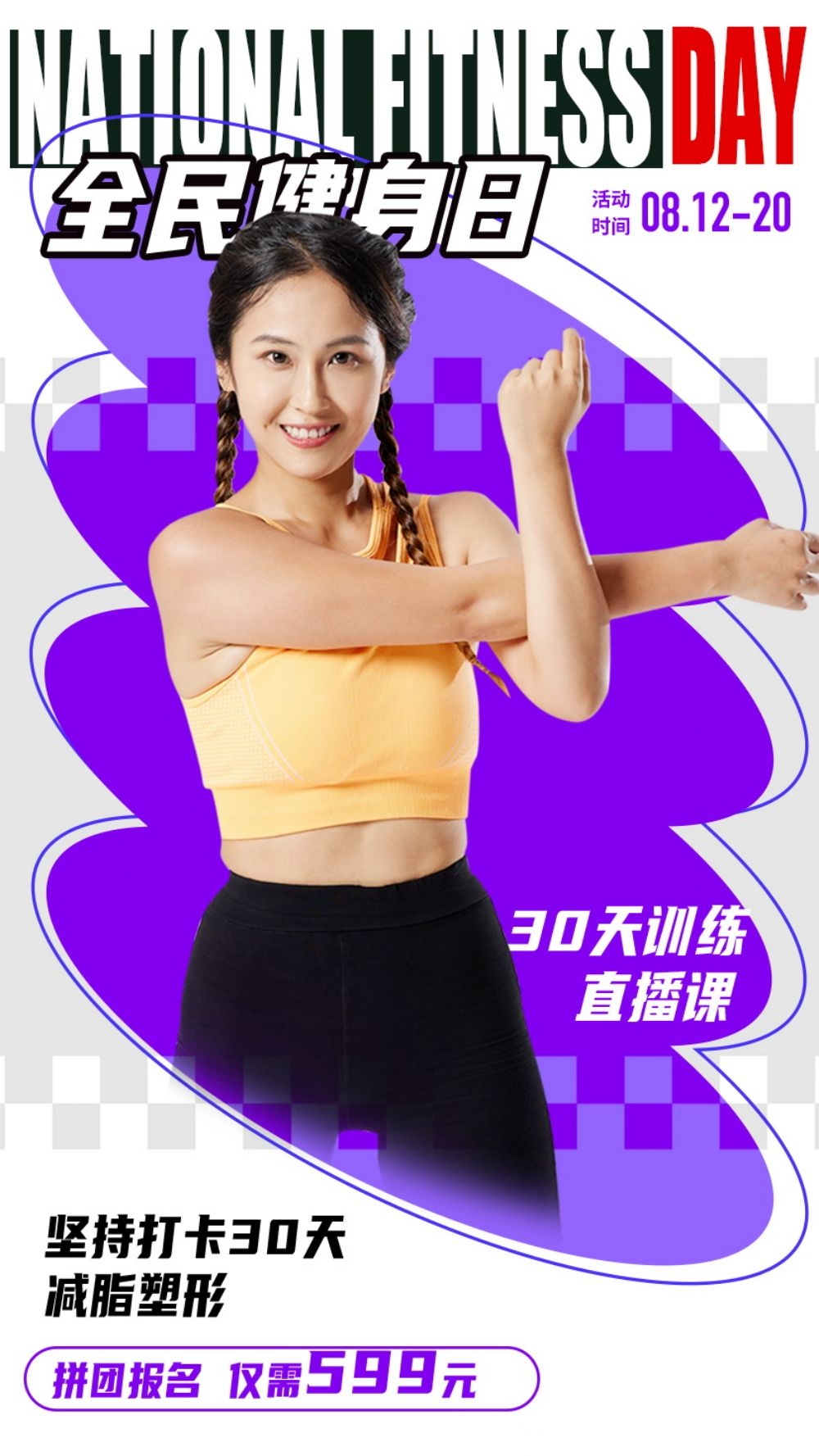 快乐运动生命在于运动全民健身减肥减重海报2