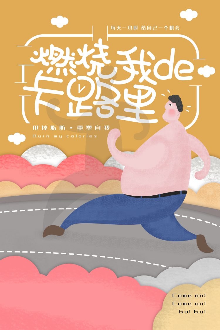 健身房促销燃烧卡路里瘦身打卡塑身训练海报21