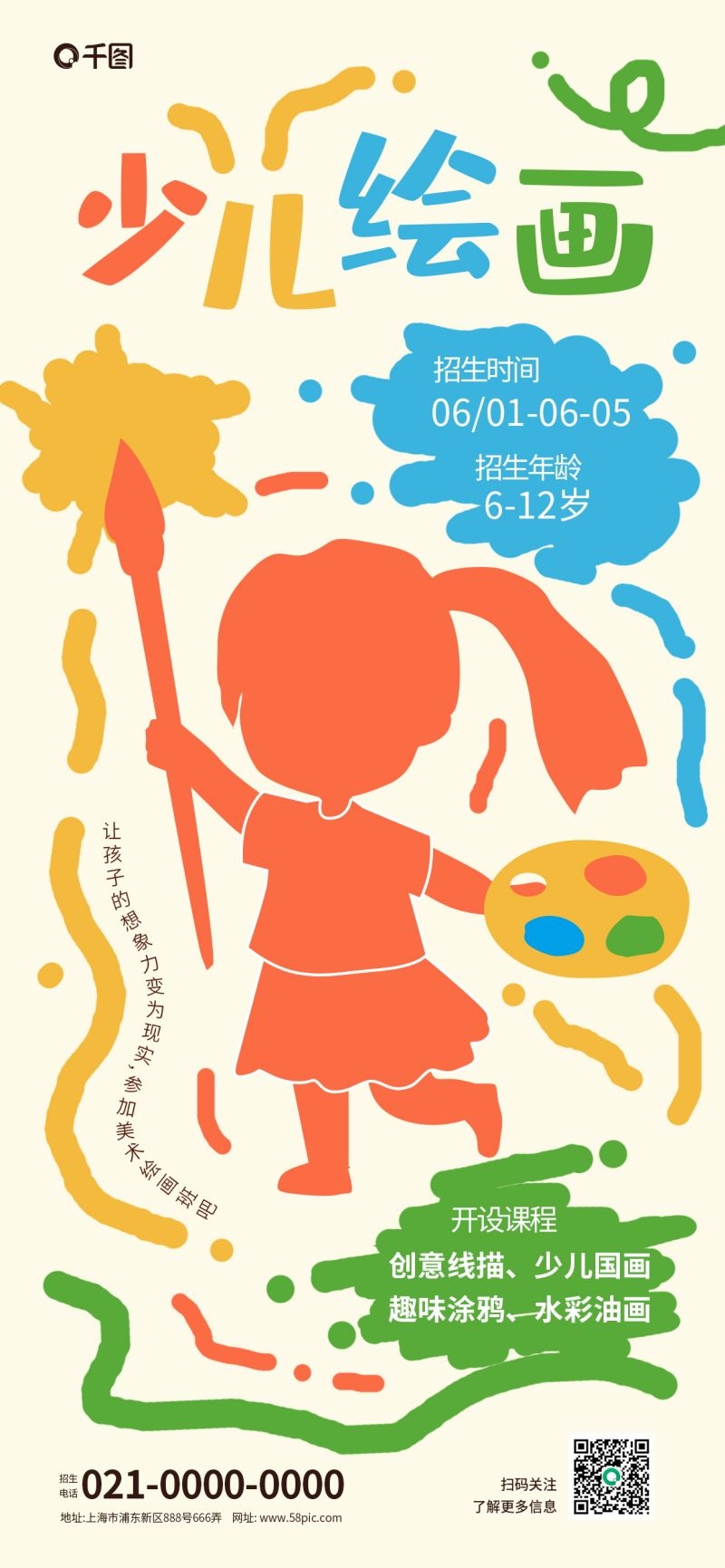 奇想涂鸦风绘画班招生宣传海报素材 (10)