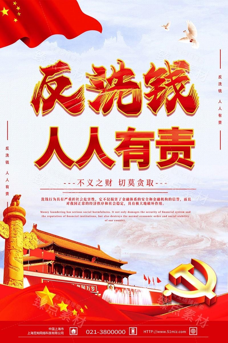 反洗钱防范知识宣传海报套图 (7)