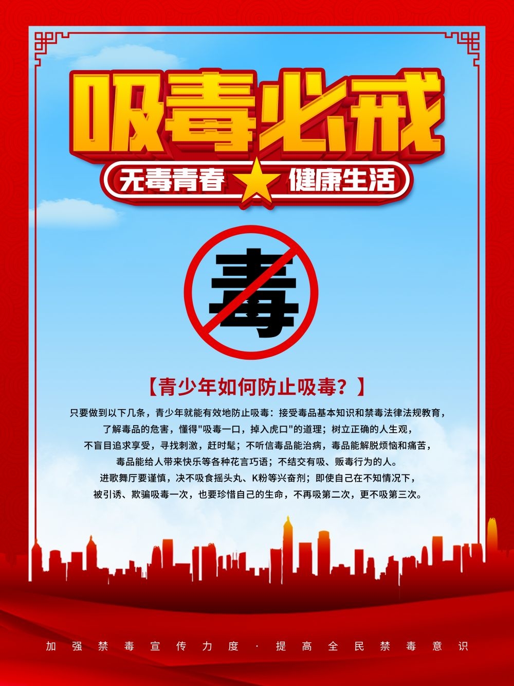 禁毒宣传海报标语