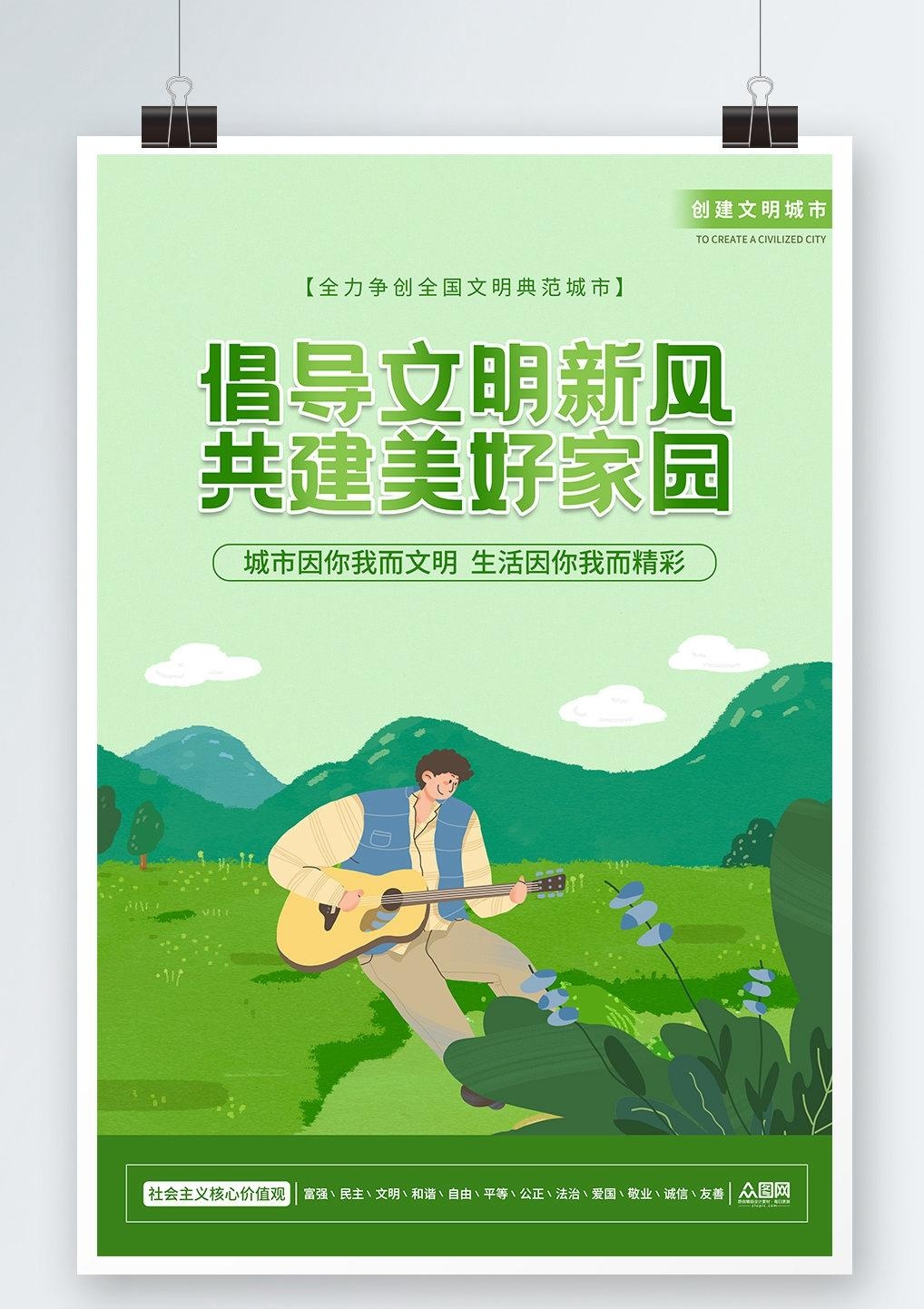 唯美大气创建文明城市共建美好家园宣传展板海报素材