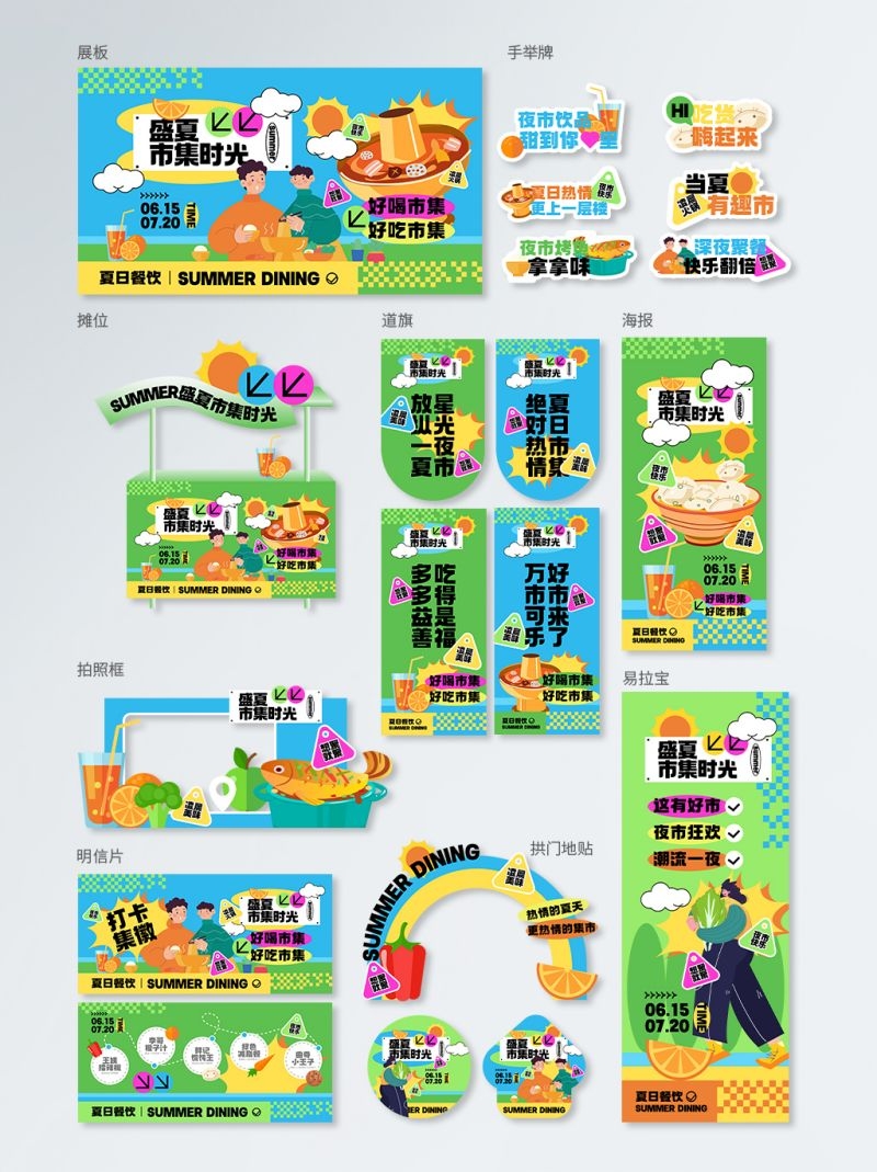 夏日市集市摆摊活动全套物料