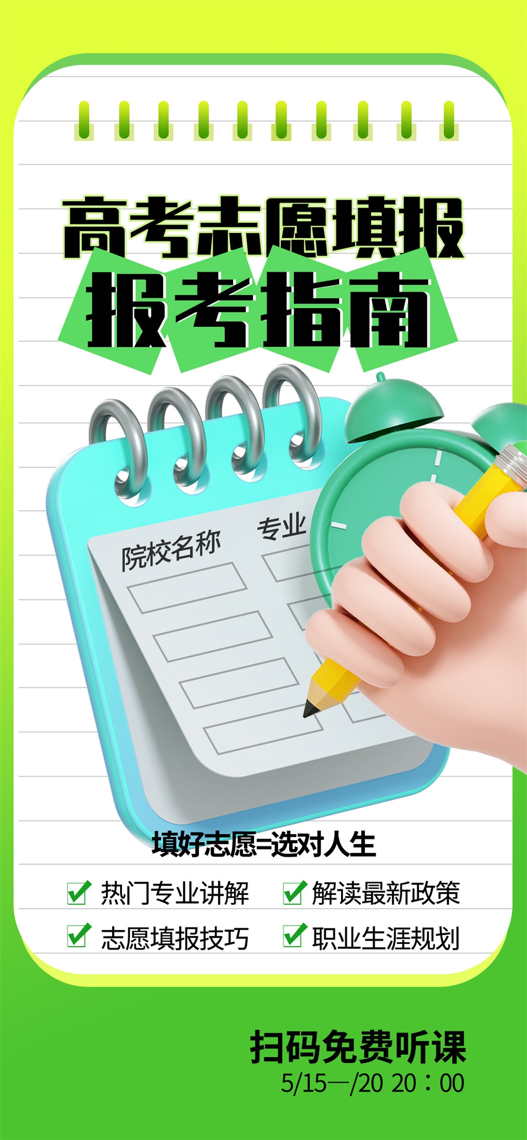高考志愿填报服务指南活动宣传海报模板PSD分层设计素材27