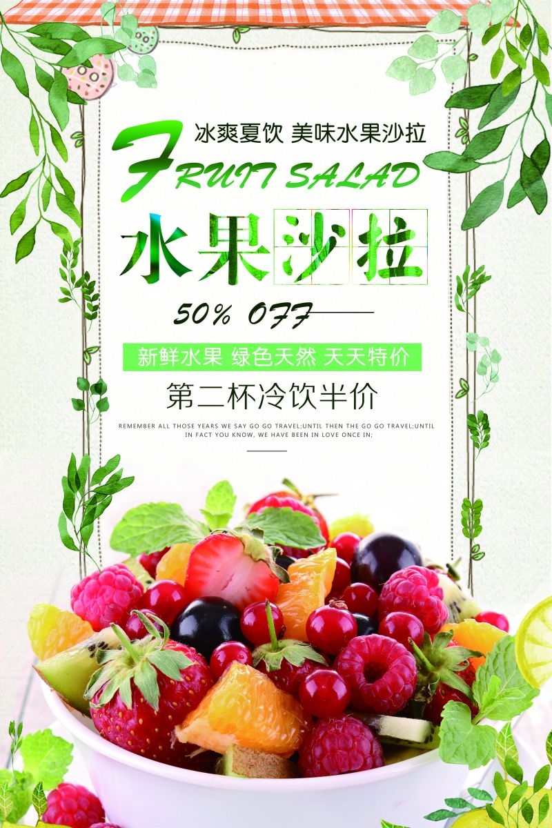 水果沙拉促销宣传海报广告设计素材