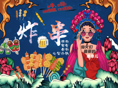国潮复古烧烤炸串撸串夜市美食创意海报2