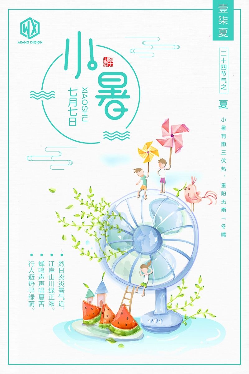 二十四节气小暑海报31