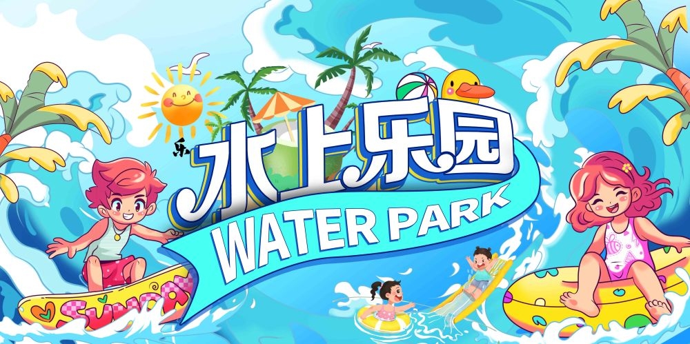 高端创意夏季漂流展板背景板LED屏幕KV视觉