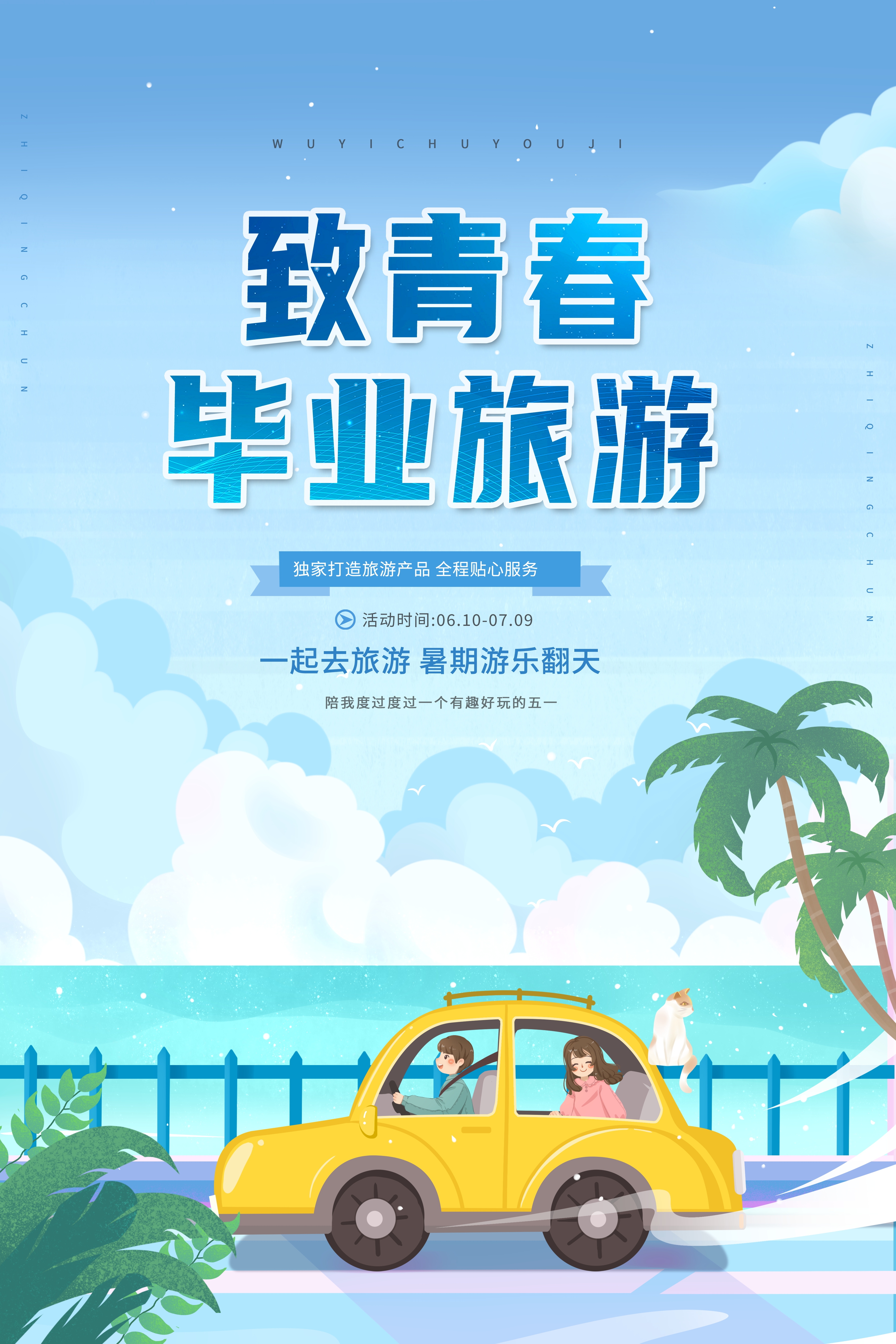 毕业季旅游海报青春旅行定制20