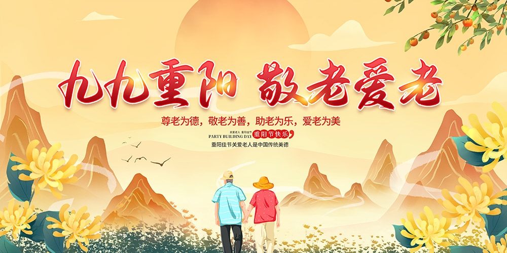 九月初九重阳节展板重阳敬老活动背景海报图片宣传素材34