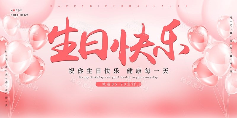横版生日快乐背景展板