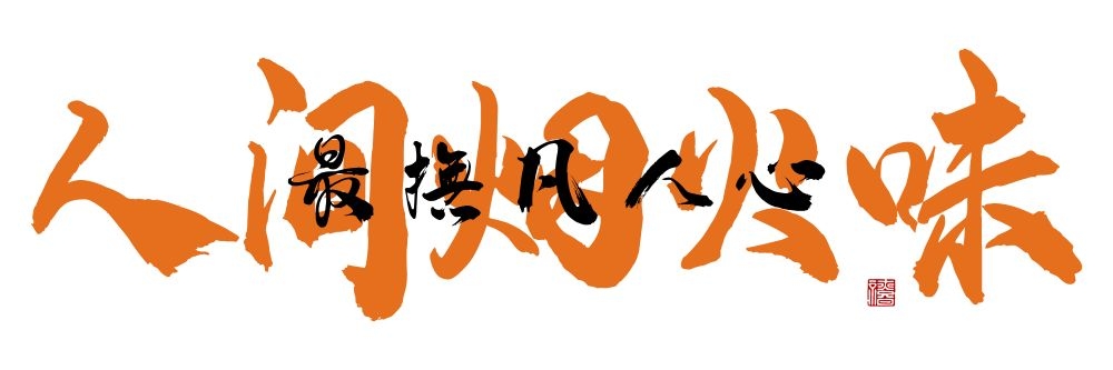 人间烟火味最抚凡人心墙绘壁画灯箱布海报素材模板 (12)
