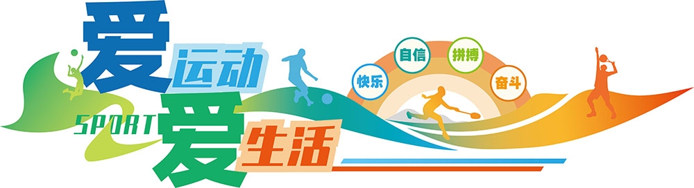 体育运动文化墙校园体育馆健身文化墙背景墙形象墙13