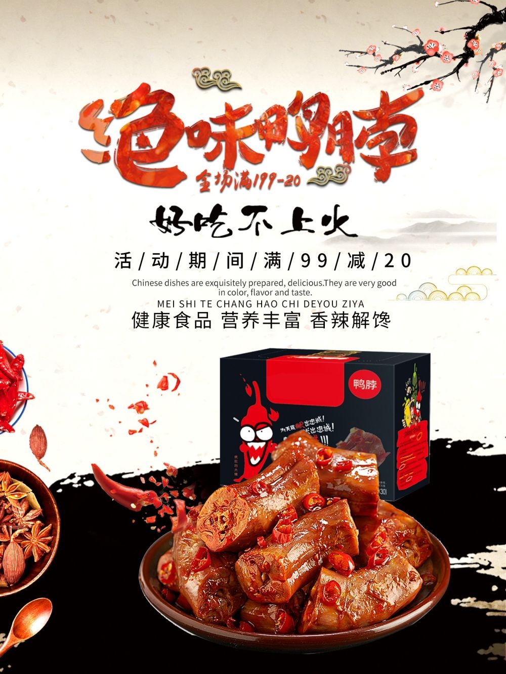 绝味鸭脖促销宣传海报展板素材