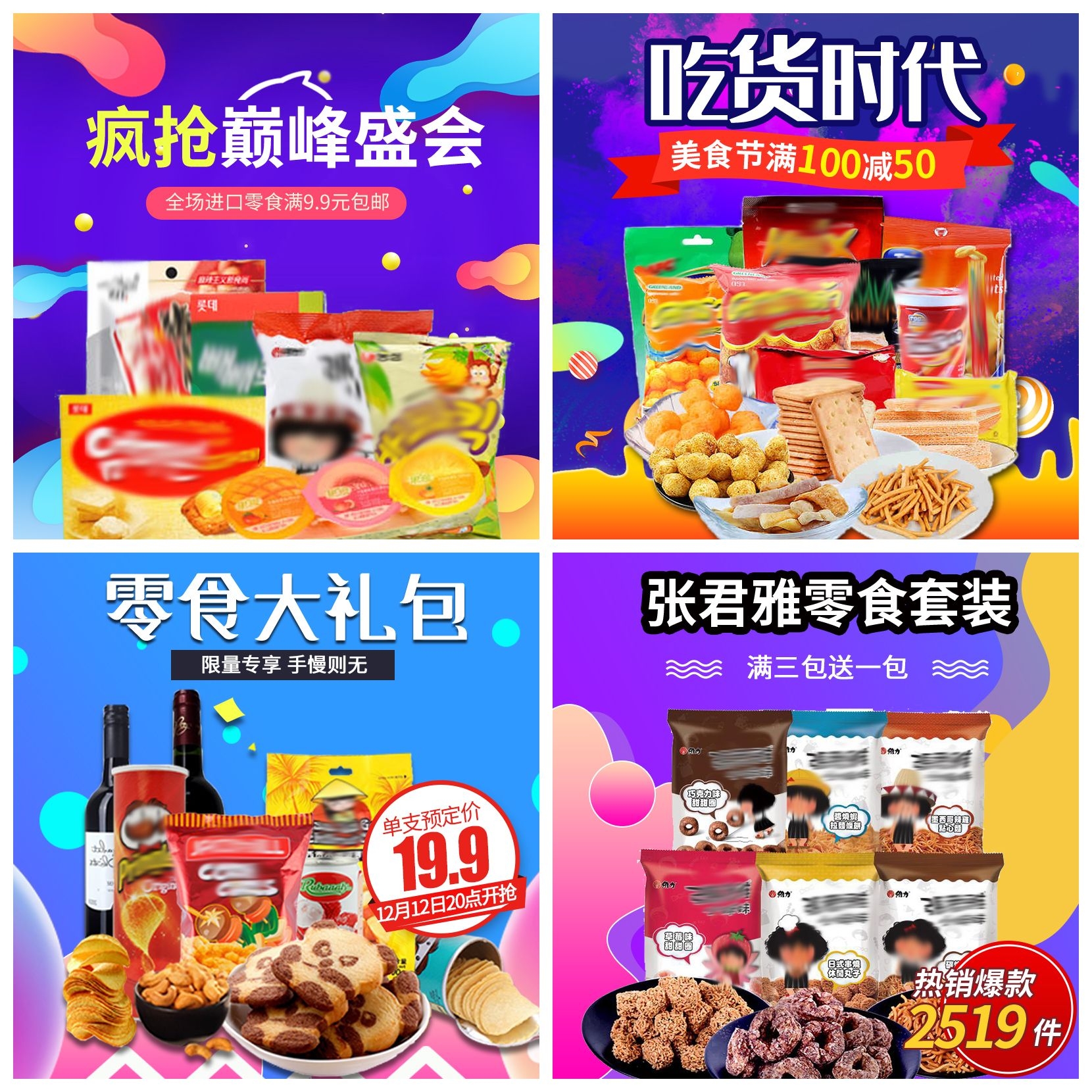 首页设计素材零食促销主图PSD模板51