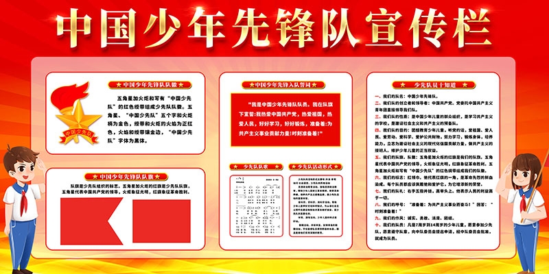 中国少年先锋队知识宣传栏展板