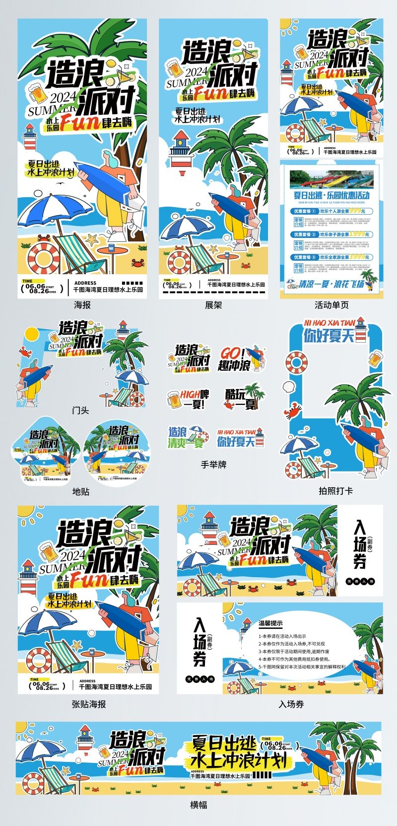 夏日冲浪造浪派对活动全套物料