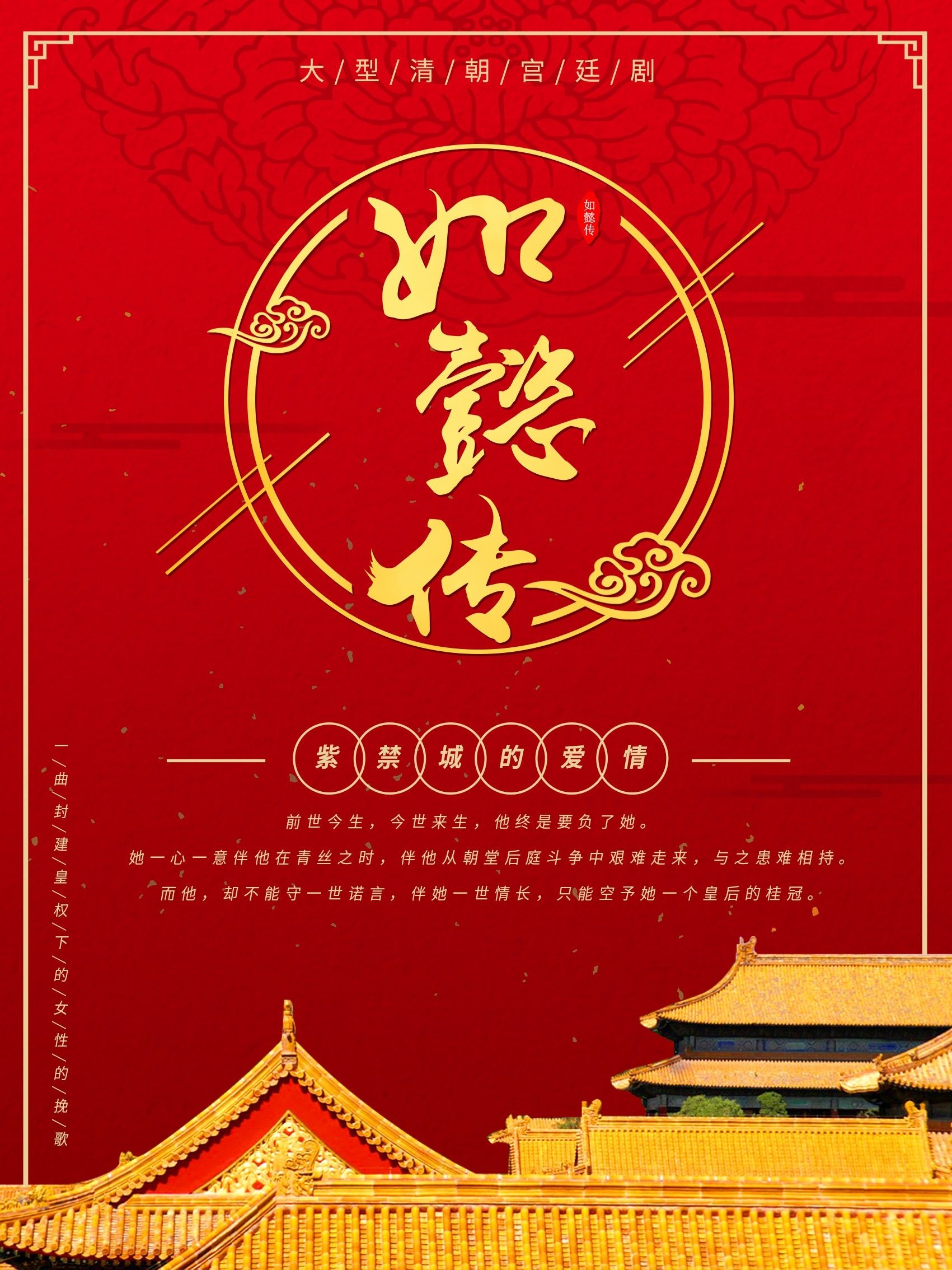 如懿传清宫戏影视作品古装电视剧广告宣传psd海报模板设计素材5