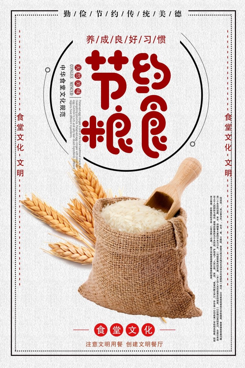 食堂餐馆饭店节约粮食光盘行动文化标语宣传海报展板模板 (121)