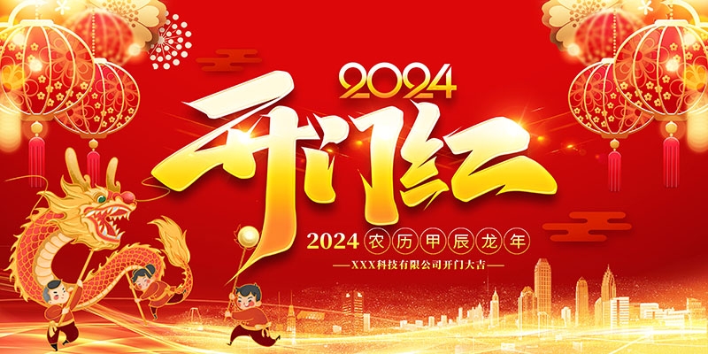 2024龙年开门红海报展板红色大气朋友圈开门红宣传图片素材10