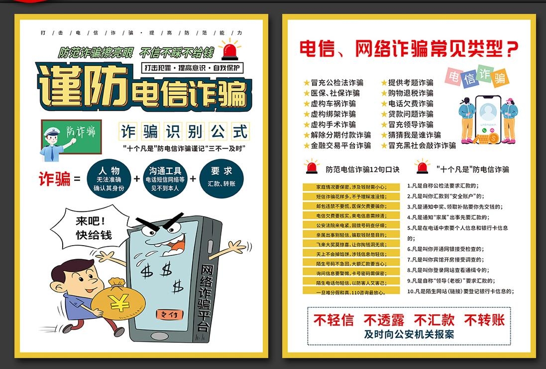打击预防电信诈骗展板防范网络诈骗CDR传单和套图2