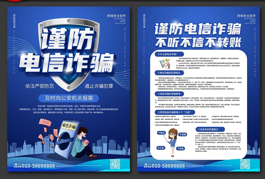 打击预防电信诈骗展板防范网络诈骗PSD传单和套图13