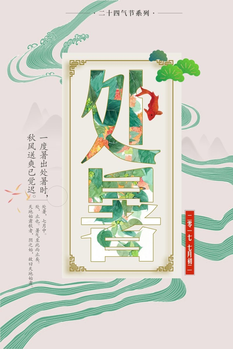 二十四节气处暑海报8