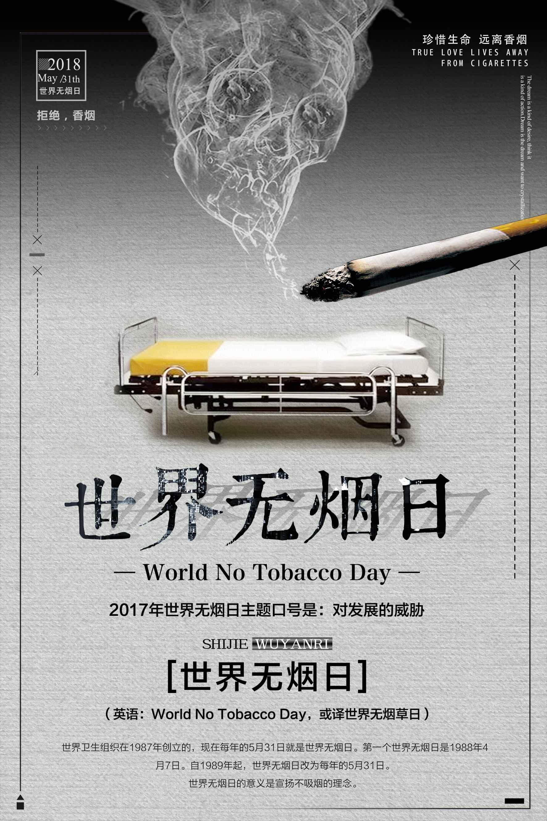 健康公益PSD海报模板世界无烟日禁止吸烟促销宣传单广告设计素2