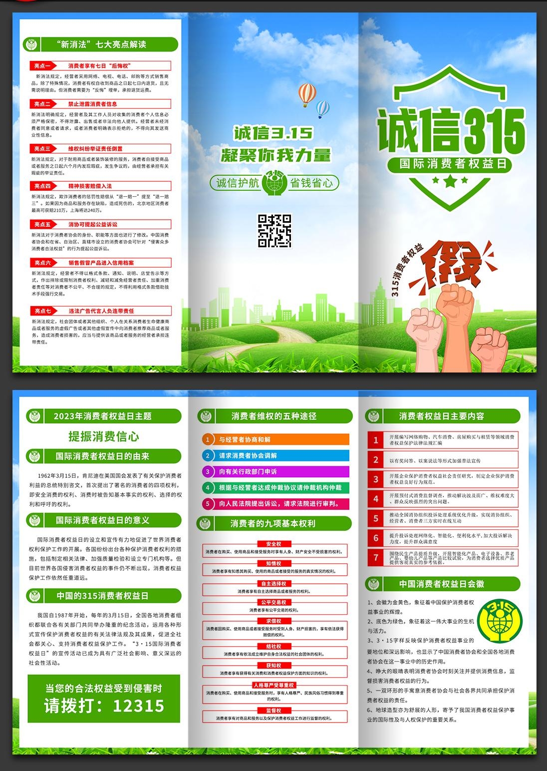 315国际消费者权益日三折页诚信315宣传PSD设计素材4